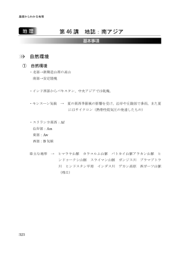 第 46 講 地誌：南アジア