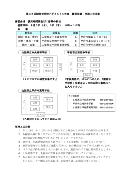 第46回関東中学校バドミントン大会 練習会場 使用上の注意 練習会場