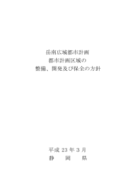 岳南広域都市計画 都市計画区域の 整備、開発及び保全の方針