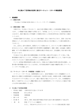 中之島4丁目用地の活用に係るマーケット・リサーチ実施要領