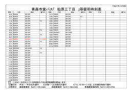 青森市営バス「 松原三丁目 」停留所時刻表