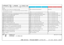 小仲台6丁目→ JR稲毛駅・イオン稲毛店 ゆき お問い合わせは 平和交通