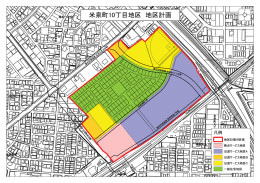 米泉町10丁目地区 地区計画