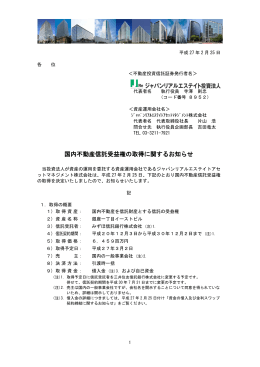 国内不動産信託受益権の取得に関するお知らせ