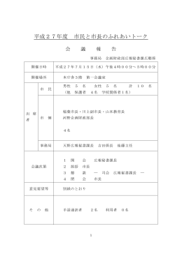 平成27年度 市民と市長のふれあいトーク