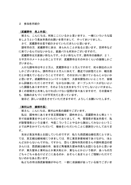 2 参加各市紹介 （武蔵野市 邑上市長） 皆さん，こんにちは