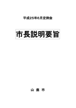 平成25年度市長説明要旨(PDF文書)