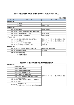 デトロイト市長受入日程 （PDF 80.2KB）