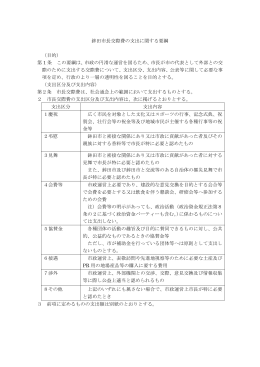 鉾田市長交際費の支出に関する要綱 （目的） 第 1 条 この要綱は、市政