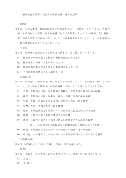 市長交際費支出基準