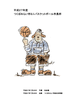 つくばみらい市長杯の要項