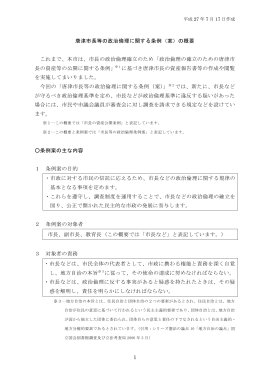 1 唐津市長等の政治倫理に関する条例（案）の概要 これまで、本市は