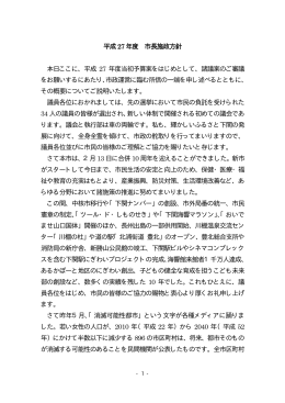 平成27年度市長施政方針(PDF文書)