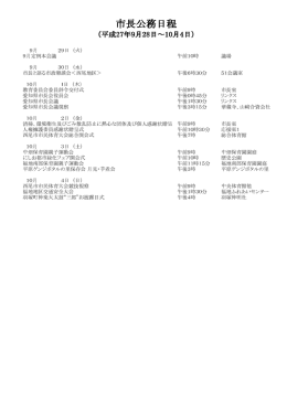 市長公務日程