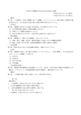 三沢市長の交際費の支出および公表に関する基準 [147KB pdfファイル]
