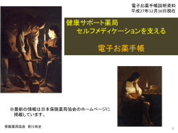 お薬手帳説明資料 - NPhA 日本保険薬局協会