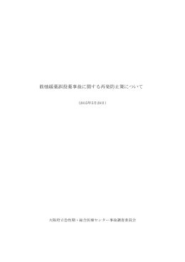 筋弛緩薬誤投薬事故に関する再発防止策について