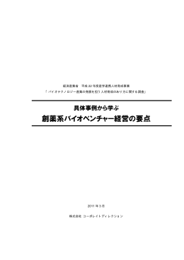 具体事例から学ぶ創薬系バイオベンチャー経営の要点