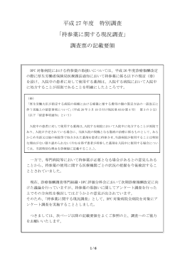 平成 27 年度 特別調査 「持参薬に関する現況調査」 調査票の記載要領