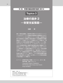 Topics 3 治療の進歩 2 ―気管支拡張薬―