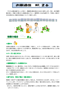 お薬通信 NO.26