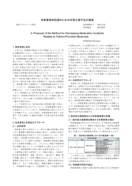 持参薬事故低減のための対策立案手法の提案 A Proposal of the