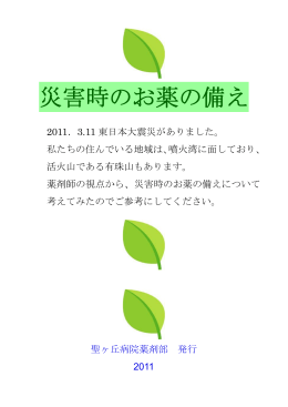 災害時のお薬の備え