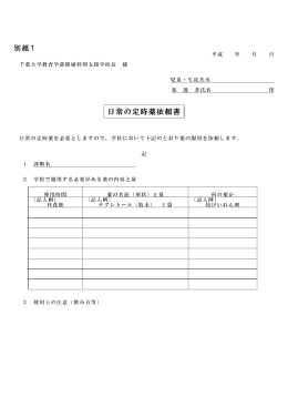 別紙1 日常の定時薬依頼書 - 千葉大学教育学部附属特別支援学校