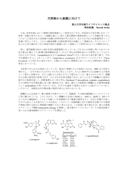 天然物から創薬に向けて