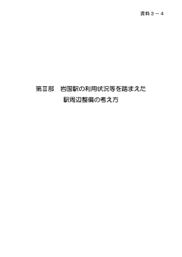第Ⅲ部 岩国駅の利用状況等を踏まえた 駅周辺整備の考え方