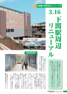 下関駅周辺 リ ニ ュ ー ア ル
