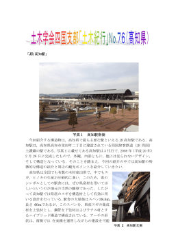 「JR 高知駅」 写真1 高知駅南側 今回紹介する構造物は，高知県で最も
