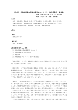 第 1 回 北陸新幹線加賀温泉駅駅舎コンセプト 検討委員会 議事録