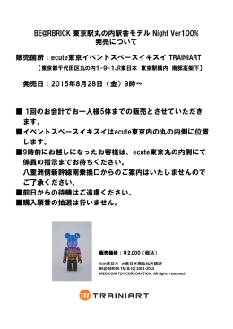 BE@RBRICK 東京駅丸の内駅舎モデル Night Ver100% 発売について