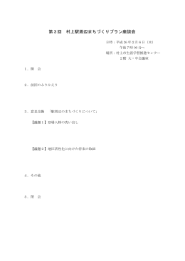 第3回 村上駅周辺まちづくりプラン座談会