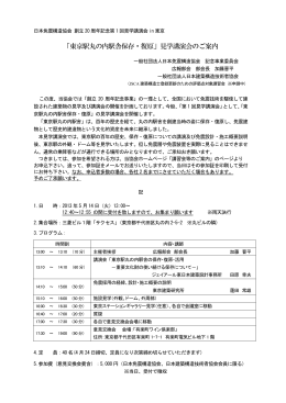 「東京駅丸の内駅舎保存・復原」見学講演会のご案内