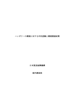 ハンガリーの環境に対する市民意識と環境関連政策 日本貿易振興機構