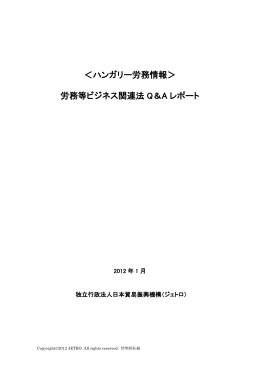 ＜ハンガリー労務情報＞ 労務等ビジネス関連法
