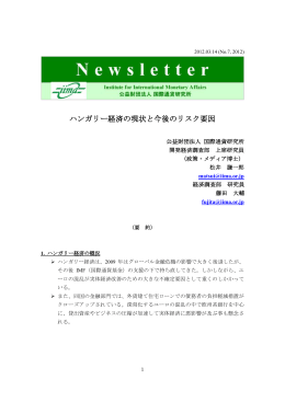 ハンガリー経済の現状と今後のリスク要因