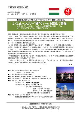 ふくしまハンガリー&ldquo;絆&rdquo;ウィークを福島で開催