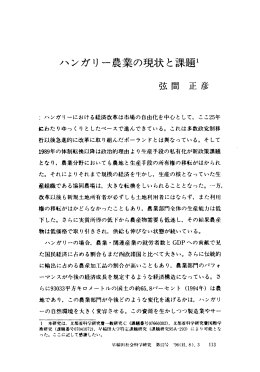 ハンガリ ー農業の現状と課題ー