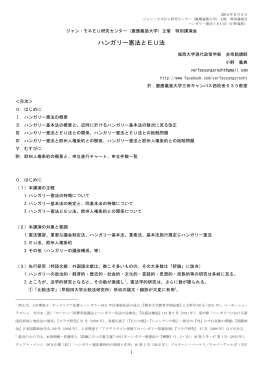 ハンガリー憲法とEU法 - ジャン・モネEU研究センター