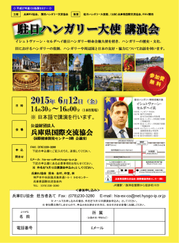 2015年6月12日(金)14:30-16:00 駐日ハンガリー大使講演会