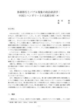 体制移行とバブル現象の政治経済学： 中国とハンガリーとの比較分析（＊）