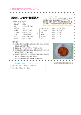 ＊保育園のおすすめレシピ＊ 鶏肉のハンガリー風煮込み