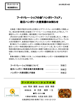 フードバレー・シェフの会「ハンガリーフェア」 駐日ハンガリー大使来勝の