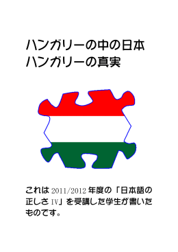 ハンガリーの中の日本 ハンガリーの真実