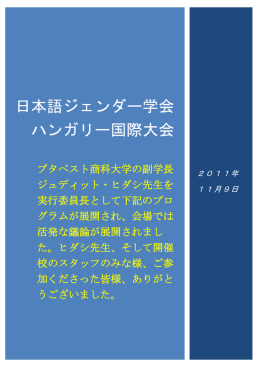 日本語ジェンダー学会 ハンガリー国際大会