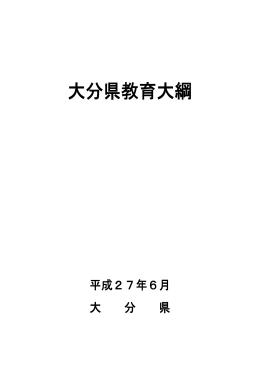 大分県教育大綱 [PDFファイル／718KB]