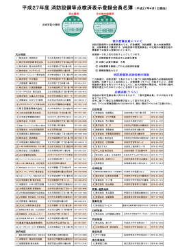 平成27年4月現在 表示登録会員名簿掲載（PDF）